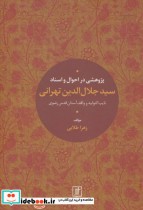 پژوهشی در احوال و اسناد سیدجلال الدین تهرانی