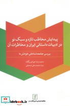 پیدایش مخاطب تازه و سبک نو در ادبیات داستانی ایران
