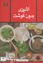 آشپزی بدون گوشت نشر حافظ نوین