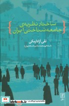 ساختار نظریه جامعه شناختی ایران