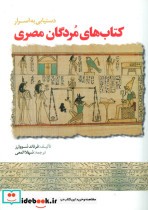 دستیابی به اسرار کتاب های مردگان مصری