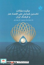 چکیده مقالات نخستین همایش ملی اقتصاد هنر و فرهنگ ایران