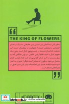 پادشاه گل ها
