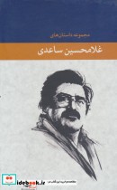 مجموعه داستان های غلامحسین ساعدی 7 جلدی