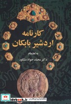 کارنامه اردشیر بابکان