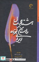 هشتاد سال داستان کوتاه ایرانی