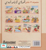 مجموعه قصه های شاهنامه فردوسی 12 جلدی نشر برف