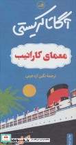 معمای کارائیب