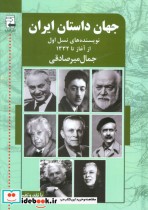 جهان داستان ایران 1 (نویسنده های نسل اول از آغاز تا 1332)