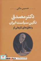 دکتر مصدق؛نگین سیاست ایران و نطق های تاریخی او