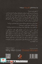 چرا مردان عاشق زنان زیرک می شوند؟