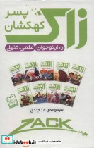 مجموعه زاک پسر کهکشان