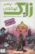 مجموعه زاک پسر کهکشان