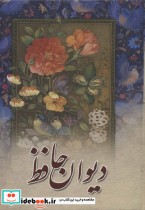 دیوان حافظ وزیری نشر مهتاب