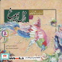 مجموعه قصه های تصویری ازشاهنامه