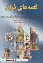 قصه های قرآن در سبک جدید