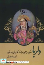 دلربا زندگی پرماجرای مهرالنساء ملکه ایرانی هندوستان