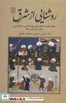 روشنایی از شرقچگونه علوم سده های اوایل دوره اسلامی به شکل گیری جهان غرب یاری رساند