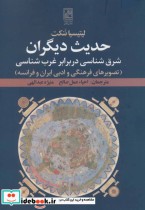 حدیث دیگرانشرق شناسی در برابر غرب شناسی تصویرهای فرهنگی و ادبی ایران و فرانسه