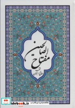 مفتاح الصالحین