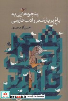 پنجره هایی به باغ پربار شعر و ادب فارسی