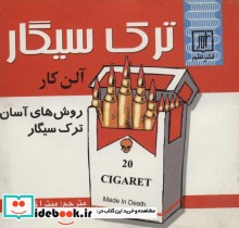 ترک سیگار 
