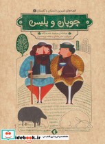 قصه های شیرین دلستان و گلستان 2