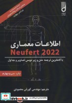 اطلاعات معماری نویفرت 2022 نشر شهرآب