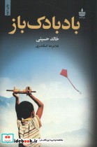 بادبادک باز نشر مجید به سخن