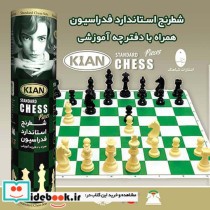 بسته بازی شطرنج استاندارد فدراسیون کیان