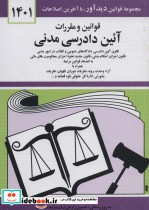 قوانین و مقررات آئین دادرسی مدنی 1401