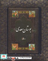 بوستان سعدی نشر فرهنگسرای میردشتی قطع بغلی