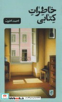 خاطرات کتابی