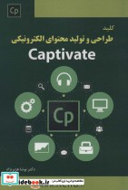 کلید طراحی و تولید محتوای الکترونیکی CAPTIVATE