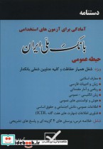 دستنامه آمادگی برای آزمون های استخدامی بانک ملی ایران