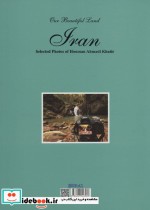 سرزمین زیبای ما ایران منتخب عکس های هومن احمدی خطیر