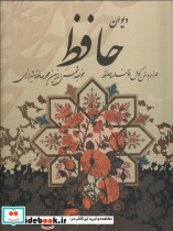 دیوان حافظ،همراه با متن کامل فالنامه باقاب