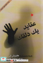 عقاید یک دلقک نشر دبیر