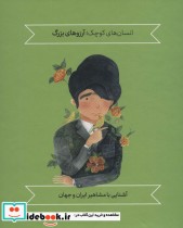 مجموعه آشنایی با مشاهیر ایران و جهان