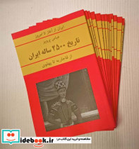 مجموعه تاریخ 2500 ساله ایران 15جلدی