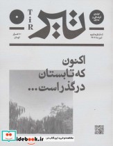 مجله ی فرهنگی و هنری تیر ماه 1402