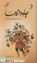 جاودانه ها ترانه ها و تصنیف های ماندگار ، 2جلدی