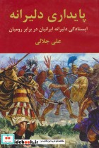 پایداری دلیرانه ایستادگی دلیرانه ایرانیان در برابر رومیان
