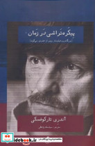 پیکره تراشی در زمان بزرگ تررین فیلم ساز روس از هنرش می گوید