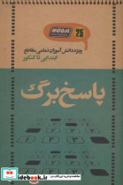 دفتر پاسخ برگ 25 برگ ویژه دانش آموزان تمامی مقاطع ابتدایی تا کنکورکد 3020 سیمی