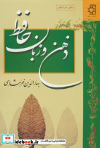 ذهن و زبان حافظ