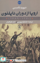 اروپا از دوران ناپلئون 1970-1789 2جلدی