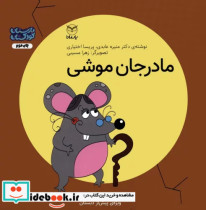 فلسفه برای کودکان 7 مادر جان موشی گلاسه