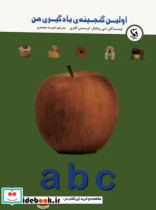 اولین گنجینه ی یادگیری من abc گلاسه