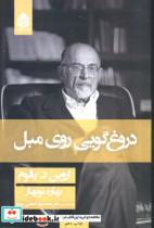 دروغگویی روی مبل